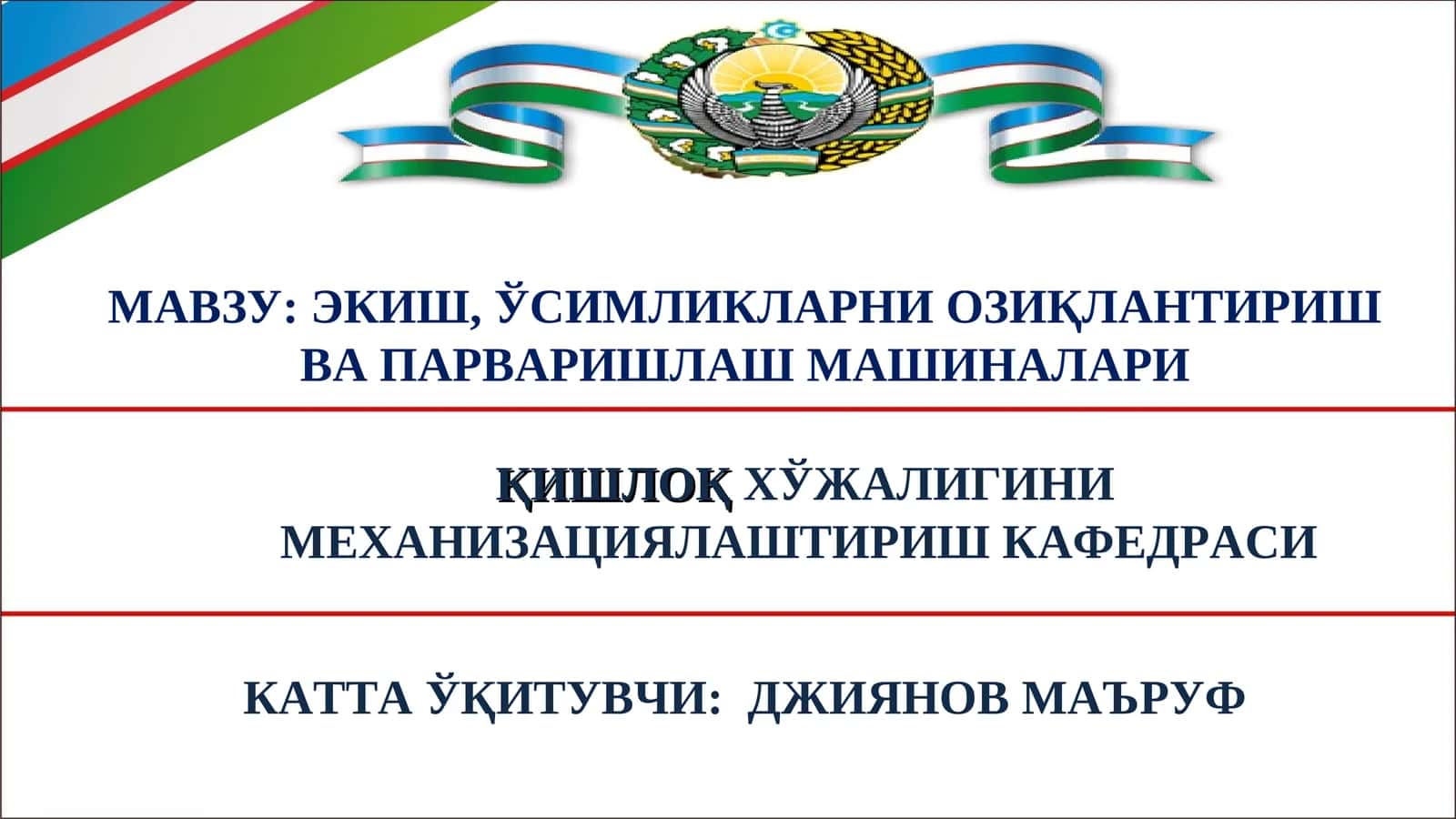 Экиш, ўсимликларни озиқлантириш ва парваришлаш машиналари 1