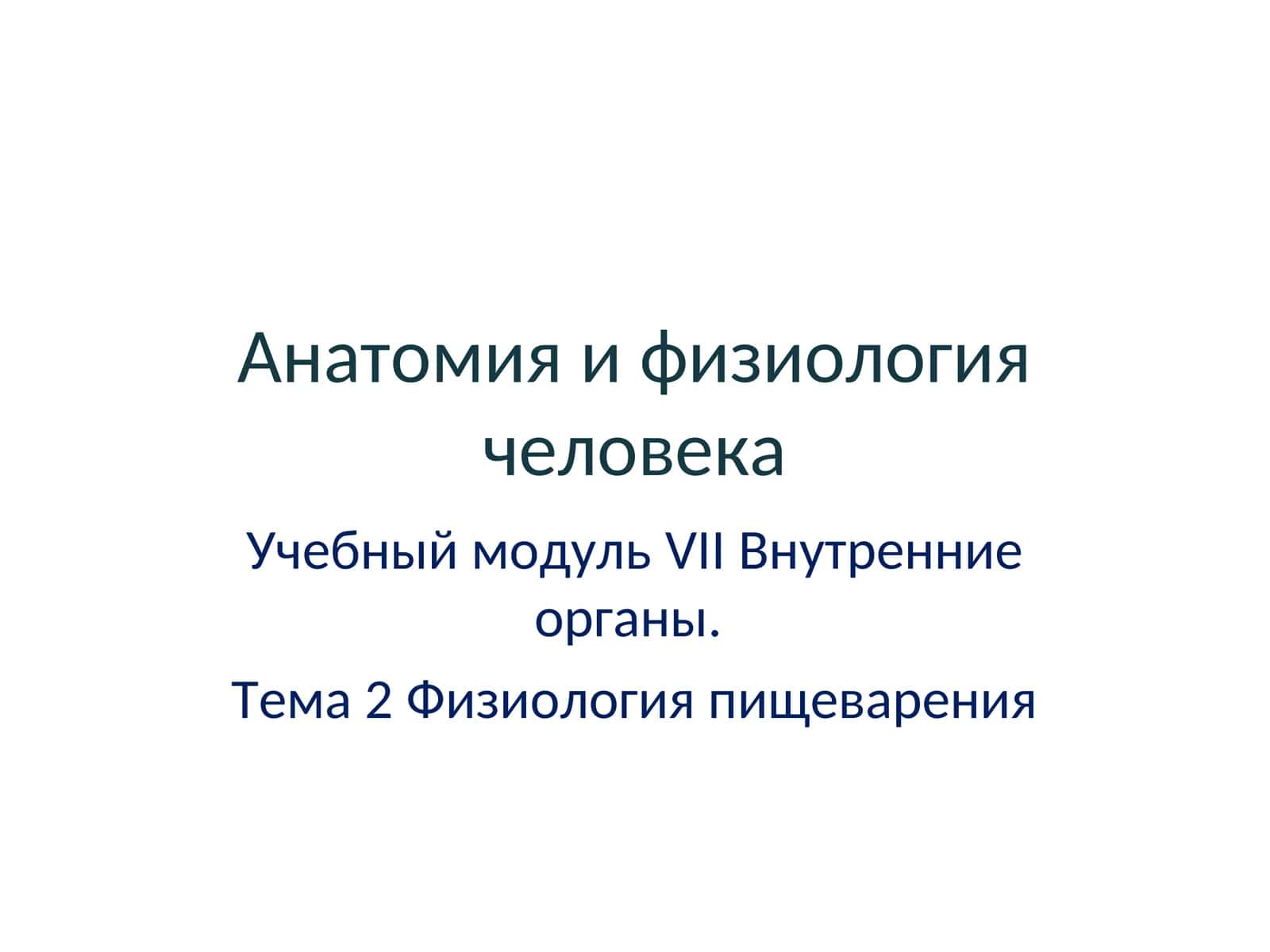 Анатомия и физиология человека 1