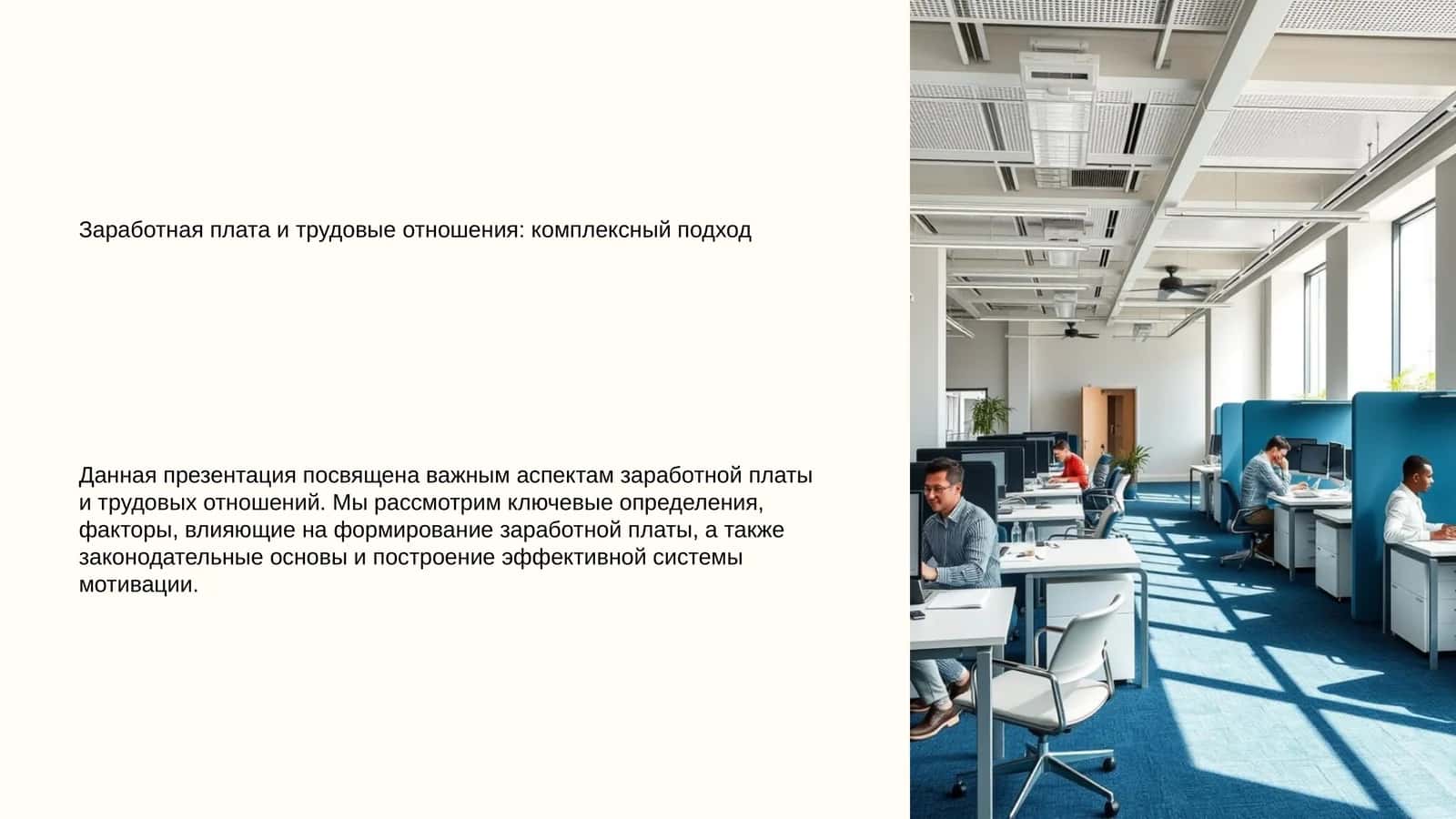 Заработная плата и трудовые отношения: комплексный подход 1