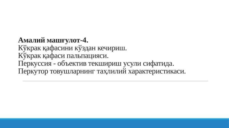 Амалий машғулот-4.Кўкрак қафасини кўздан кечириш 1