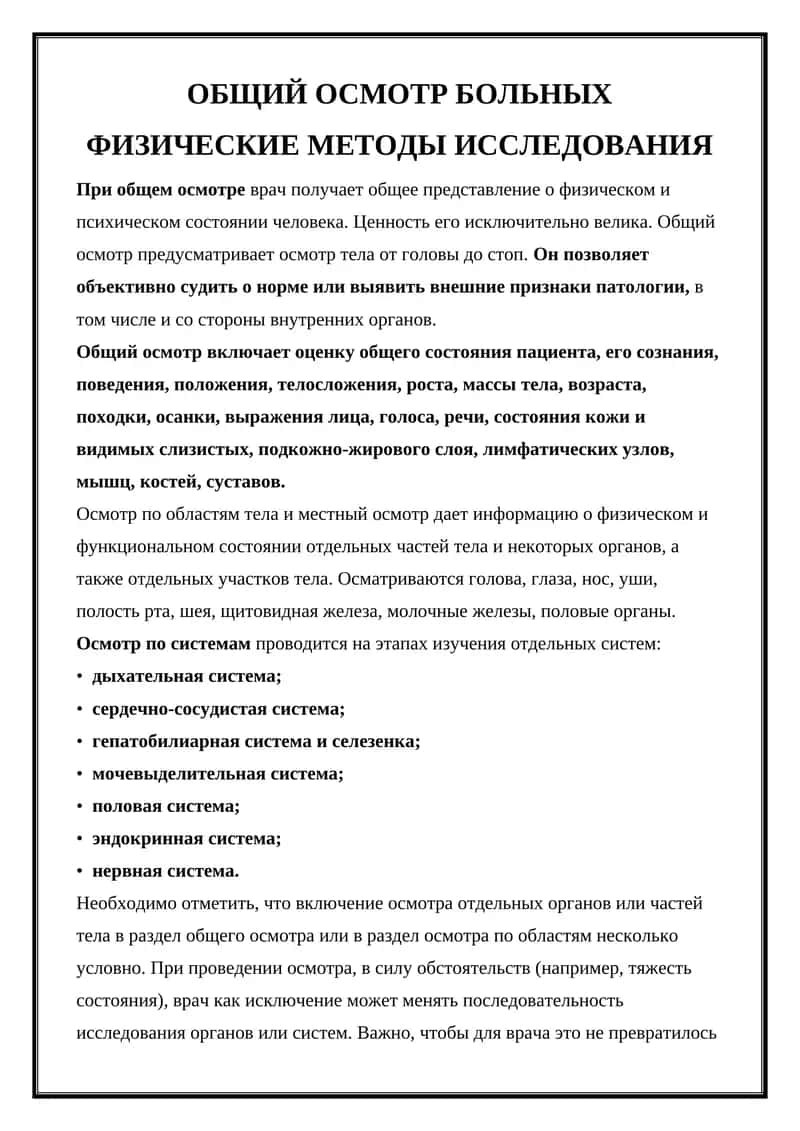 ОБЩИЙ ОСМОТР БОЛЬНЫХ ФИЗИЧЕСКИЕ МЕТОДЫ ИССЛЕДОВАНИЯ 1