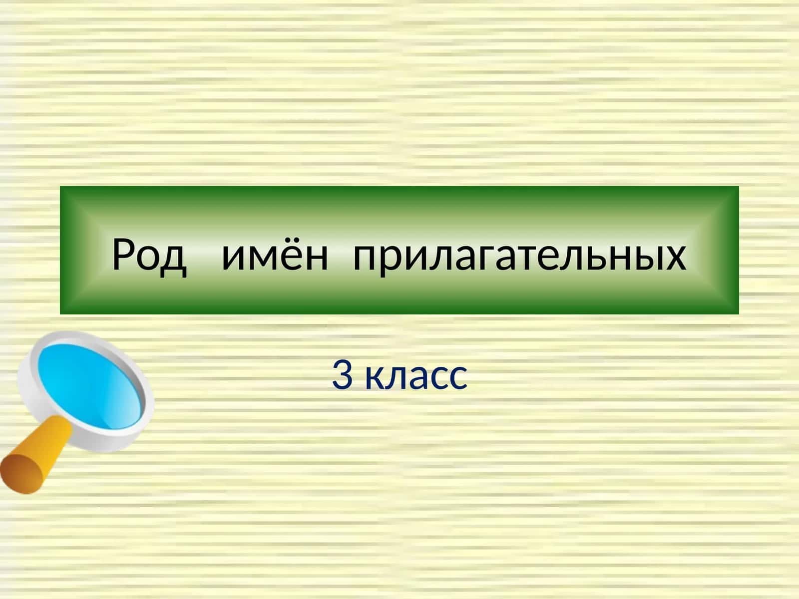 Род имён прилагательных 1