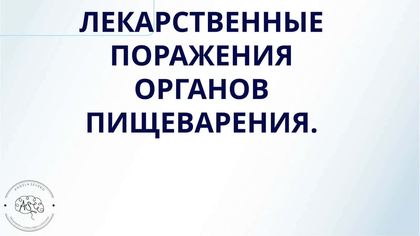 ЛЕКАРСТВЕННЫЕ ПОРАЖЕНИЯ ОРГАНОВ ПИЩЕВАРЕНИЯ 1