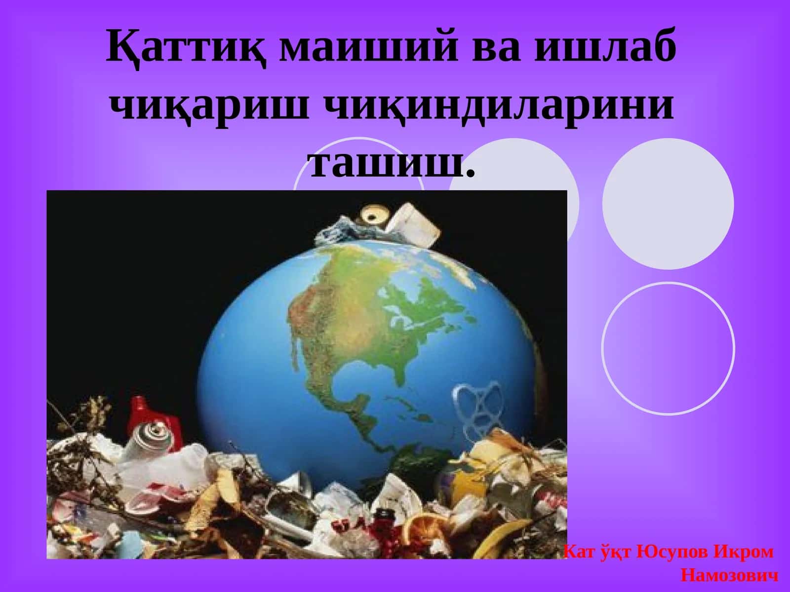 Қаттиқ маиший ва ишлаб чиқариш чиқиндиларини ташиш 1