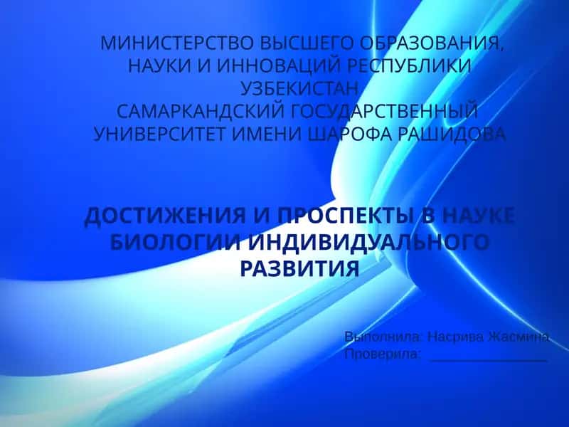 ДОСТИЖЕНИЯ И ПРОСПЕКТЫ В НАУКЕ БИОЛОГИИ ИНДИВИДУАЛЬНОГО РАЗВИТИЯ 1