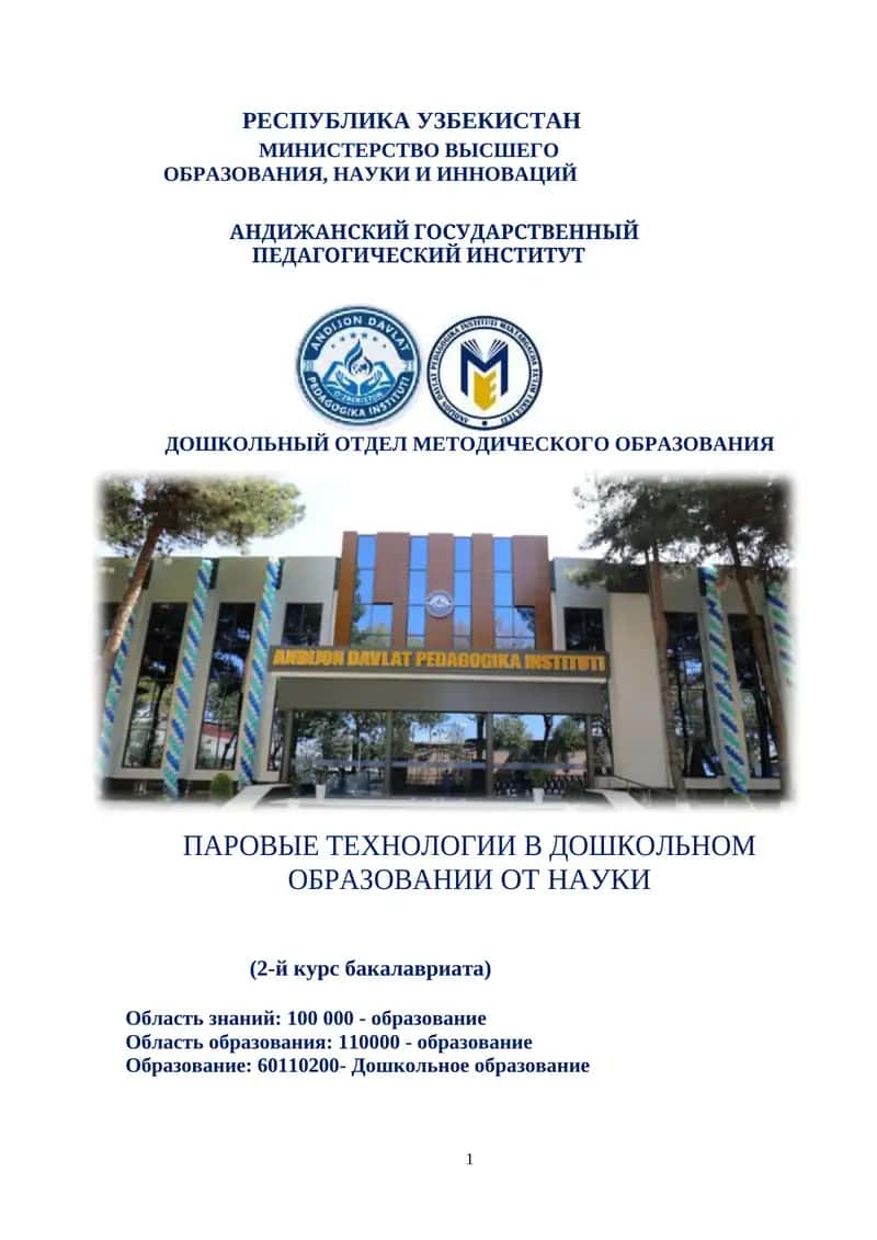 ПАРОВЫЕ ТЕХНОЛОГИИ В ДОШКОЛЬНОМ ОБРАЗОВАНИИ ОТ НАУКИ 1