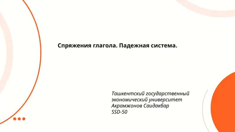 Спряжения глагола. Падежная система. 1