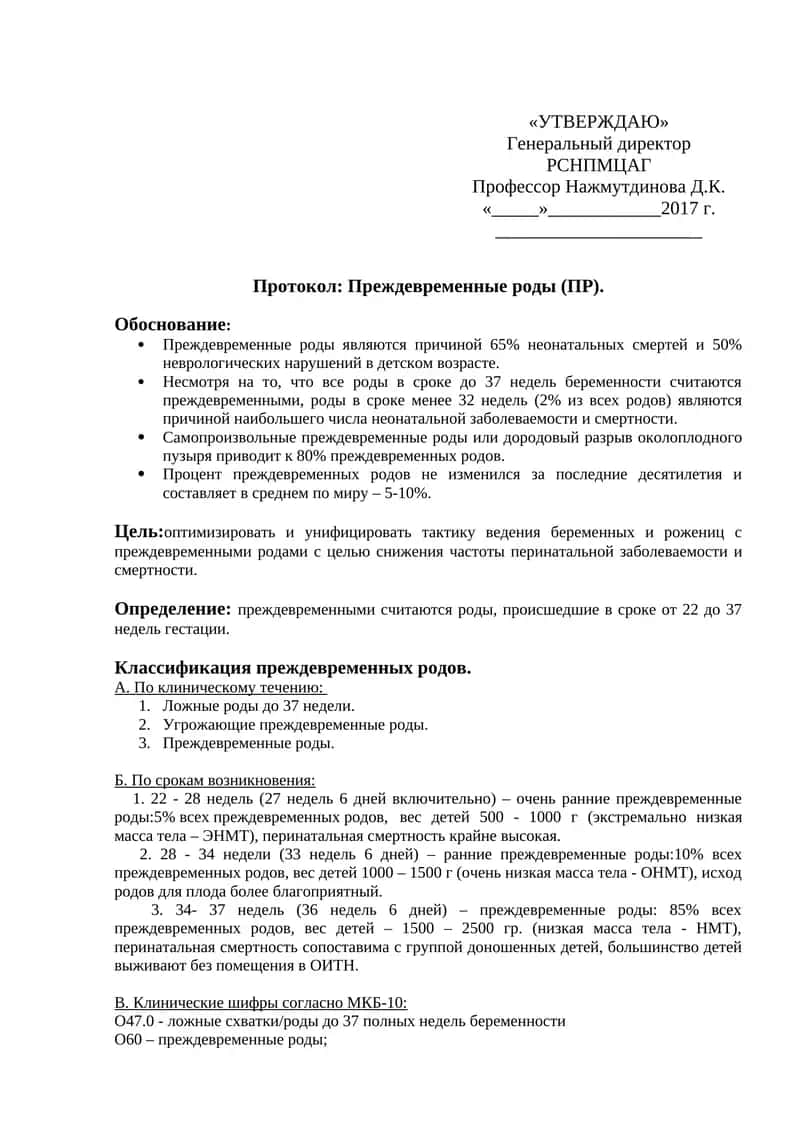 Преждевременные роды (ПР) 1