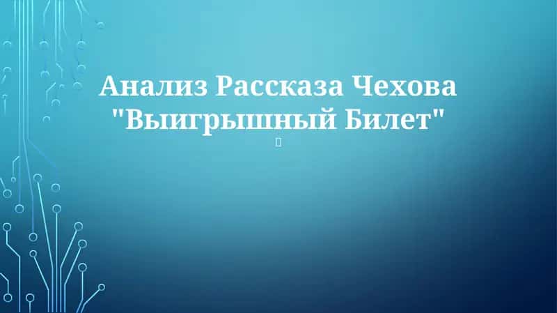 Рассказ Чехова "Выигрышный билет" 1