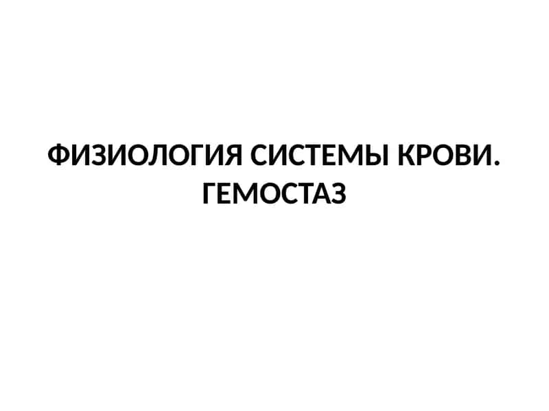 ФИЗИОЛОГИЯ СИСТЕМЫ КРОВИ.ГЕМОСТАЗ 1