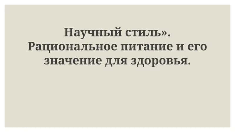 Рациональное питание для здоровья 1