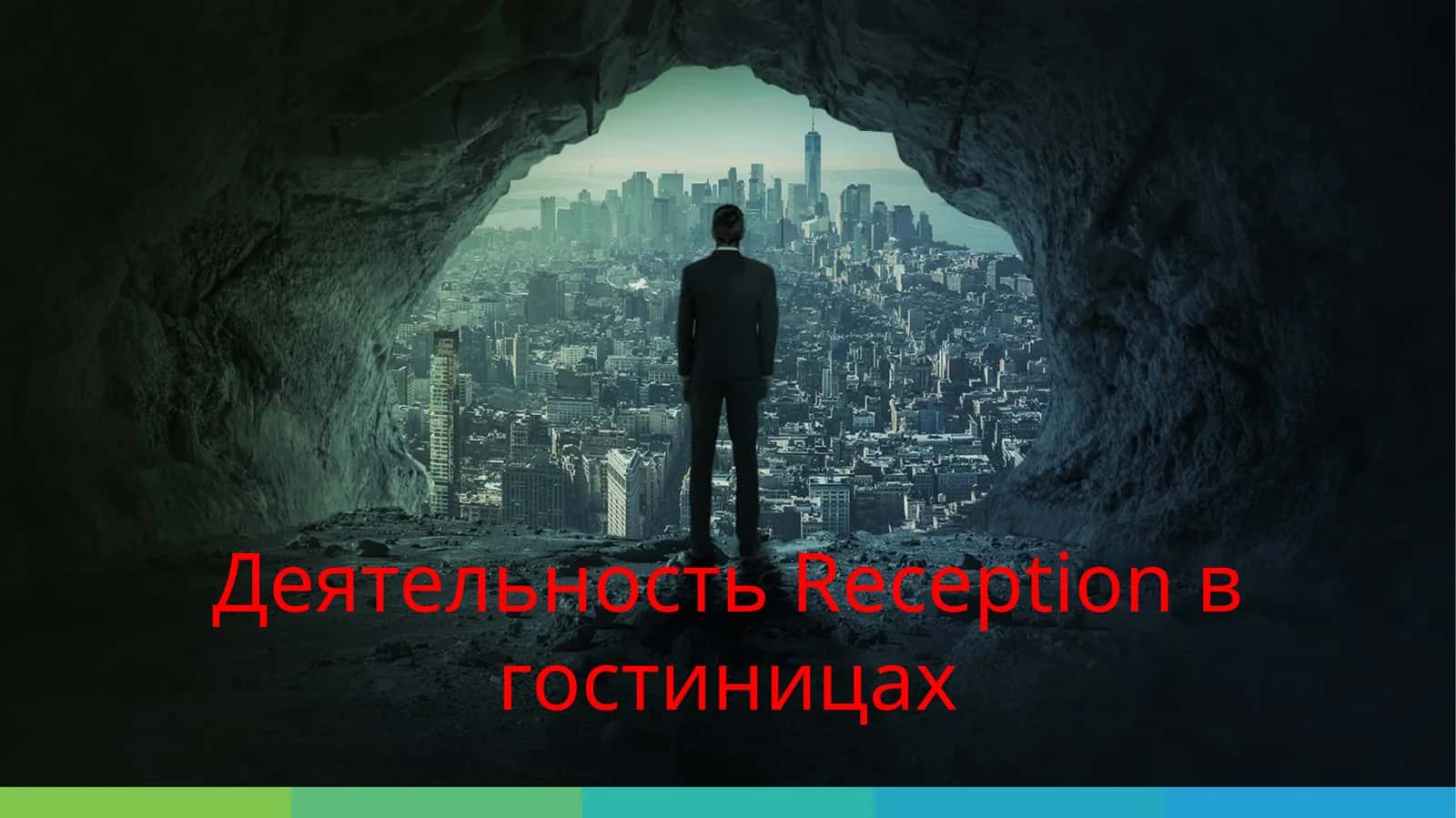 Деятельность Reception в гостиницах 1