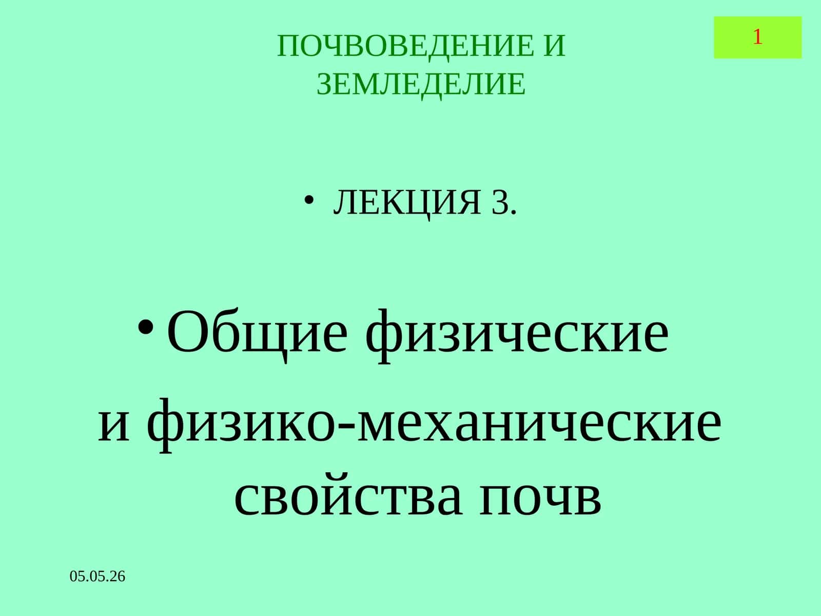ПОЧВОВЕДЕНИЕ И ЗЕМЛЕДЕЛИЕ ЛЕКЦИЯ3. Общие физические и физико-механические свойства почв 1