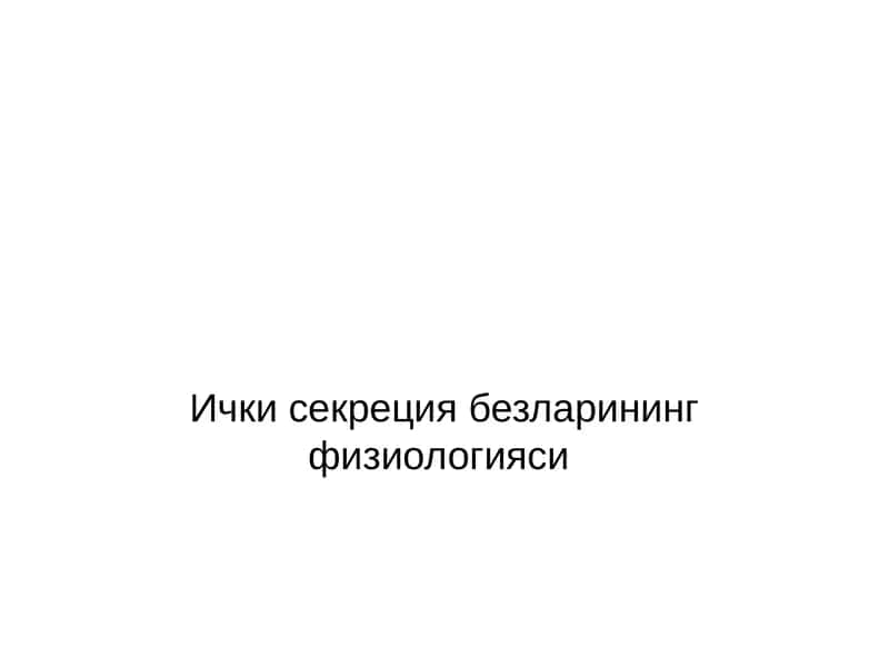 Ички секреция безларининг физиологияси 1
