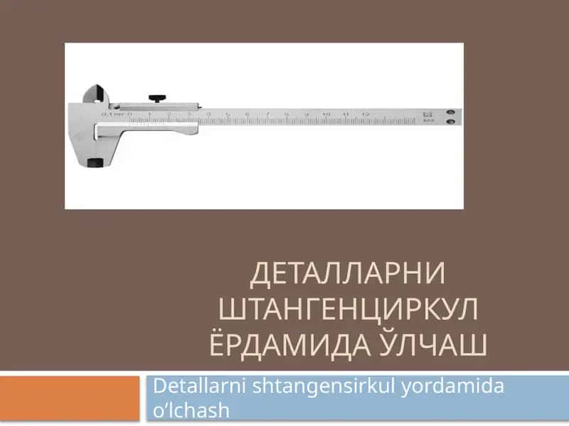 Штангенциркул 1