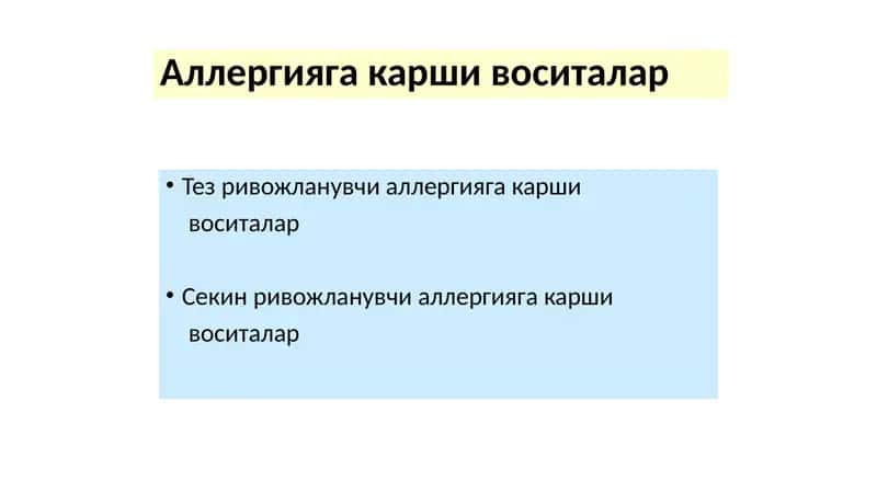 Аллергияга карши воситалар 1
