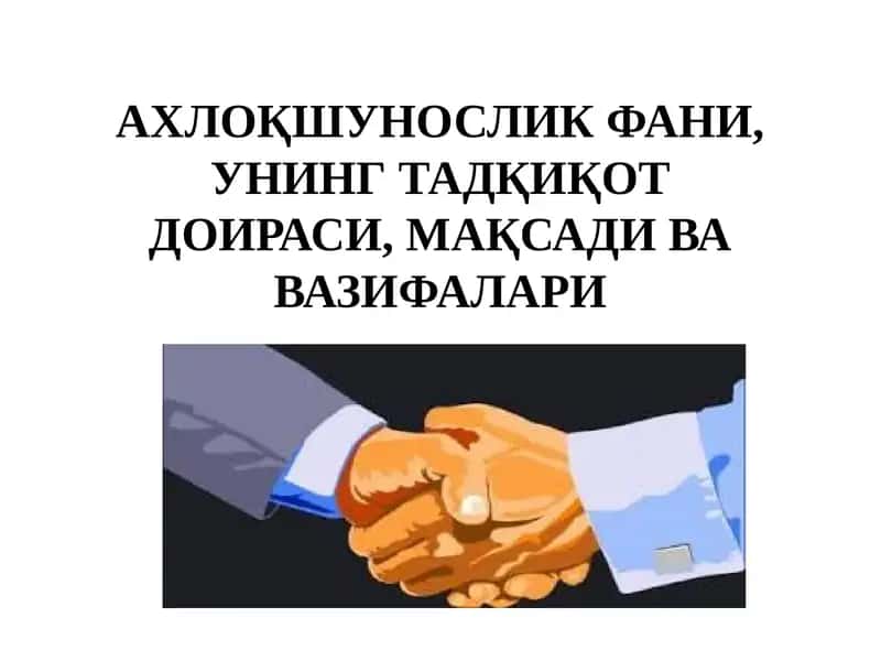 Ахлоқшунослик фани 1