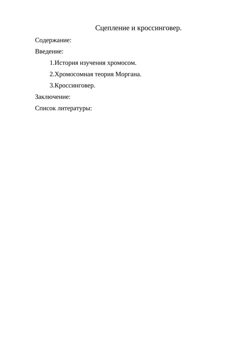 Сцепление и кроссинговер 1