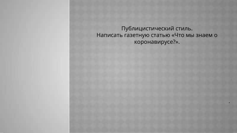 Газетная статья «Что мы знаем о коронавирусе?» 1