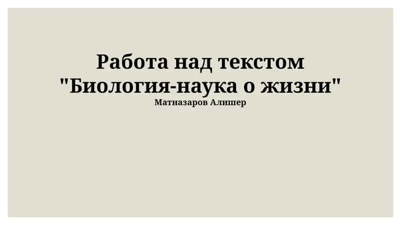 Биология-наука о жизни 1