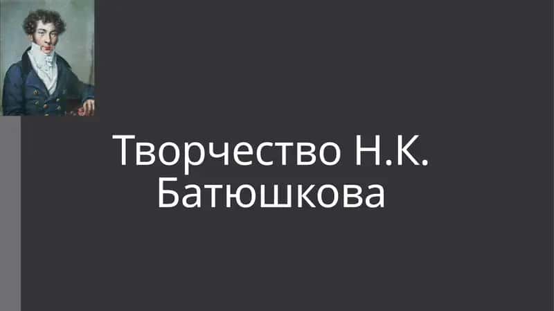 Творчество Н.К. Батюшкова 1
