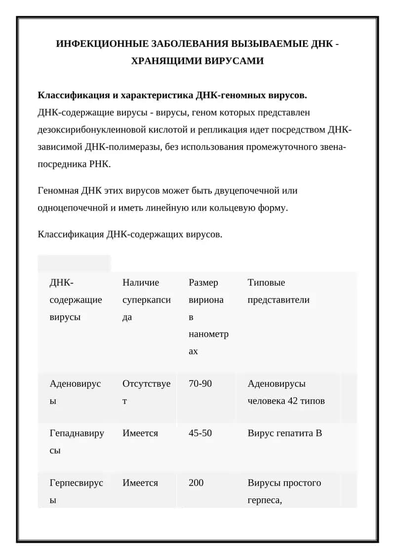 ИНФЕКЦИОННЫЕ ЗАБОЛЕВАНИЯ ВЫЗЫВАЕМЫЕ ДНК-ХРАНЯЩИМИ ВИРУСАМИ 1