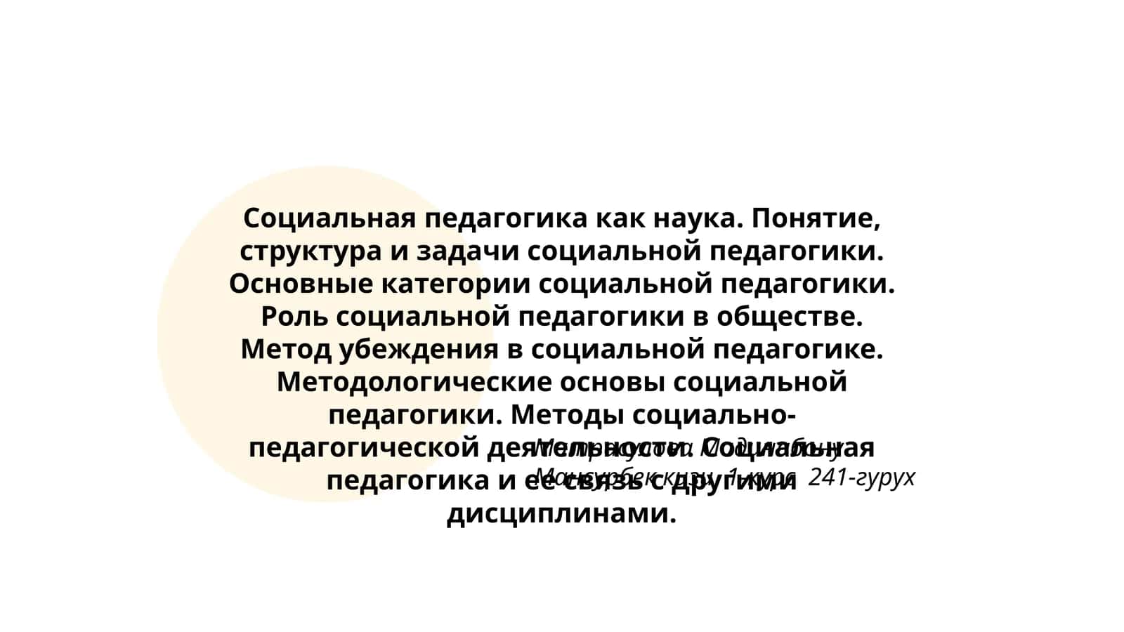 Социальная педагогика как наука 1