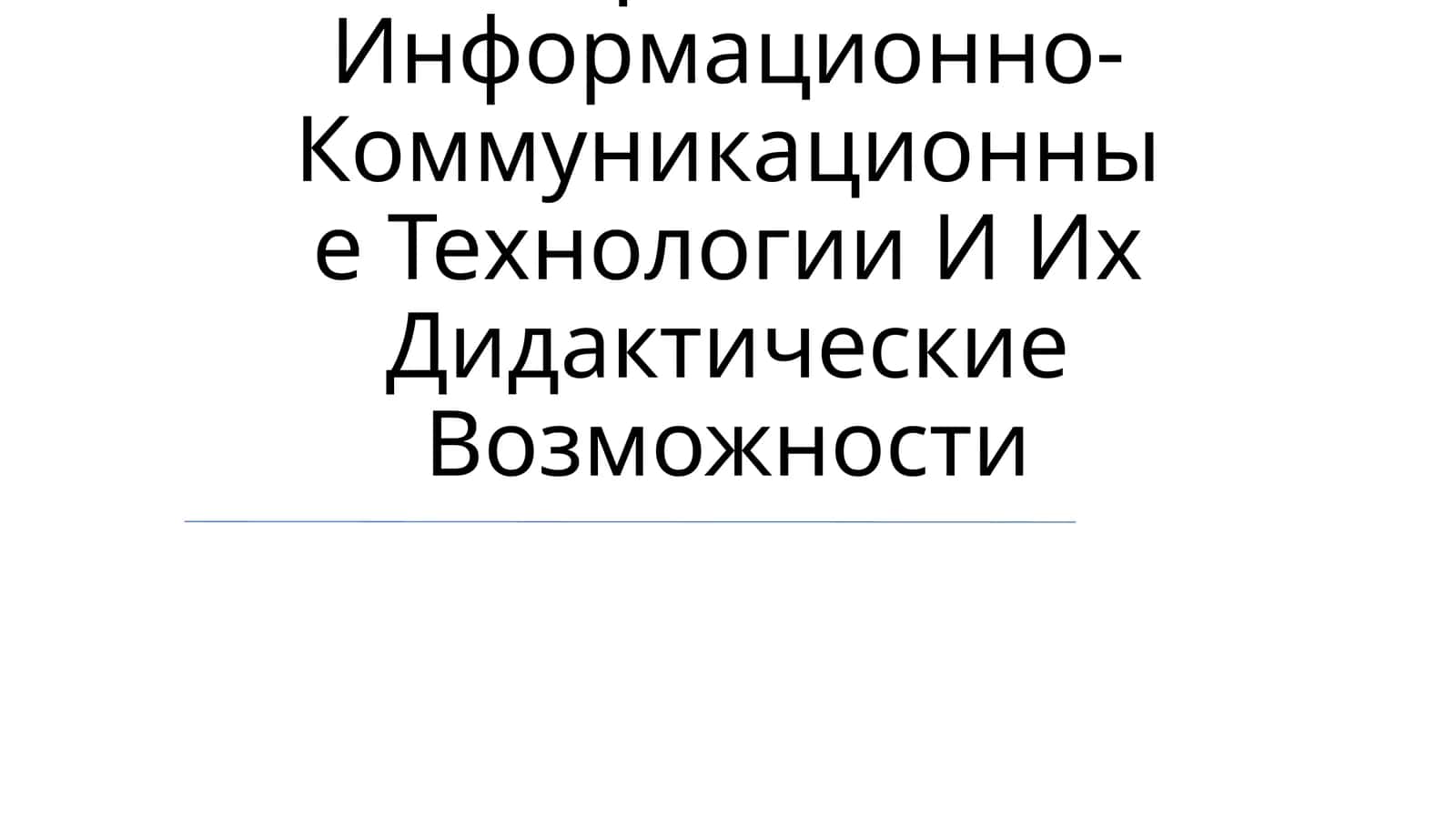 Современно Информационно-Коммуникационные Технологии И Их Дидактические Возможности 1