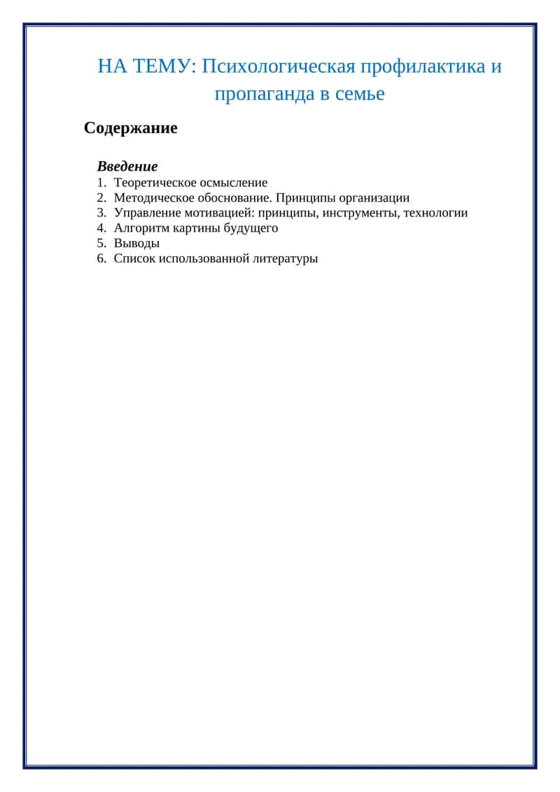 Психологическая профилактика и пропаганда в семье 1