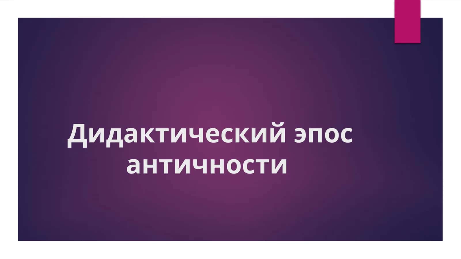 Дидактический эпос античности 1