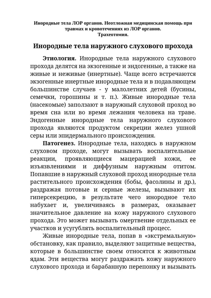 Инородные тела наружного слухового прохода 1