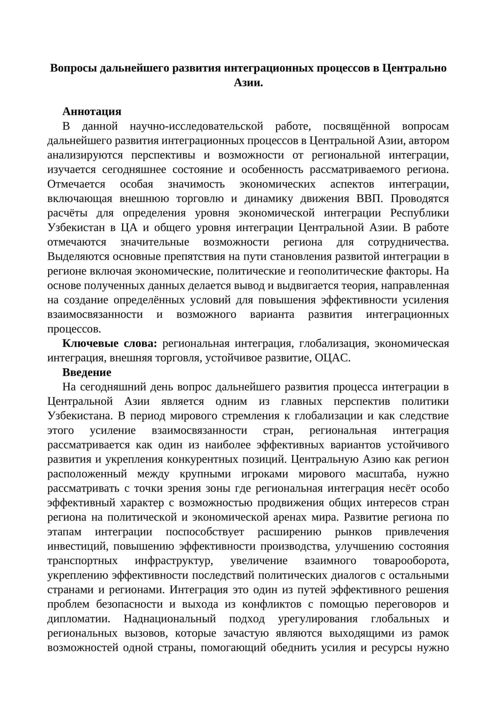 Вопросы дальнейшего развития интеграционных процессов в Центрально Азии. 1