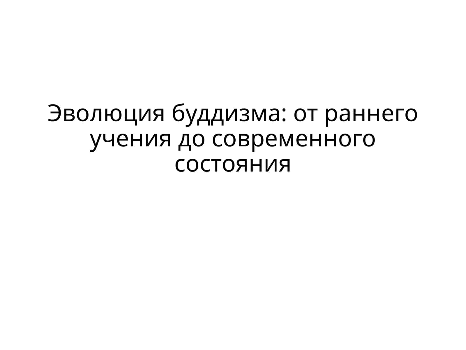 Эволюция буддизма: от раннего учения до современного состояния 1