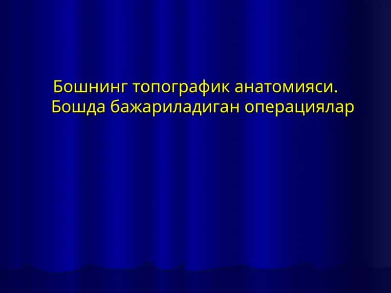 Бошнинг топографик анатомияси.Бошда бажариладиган операциялар 1