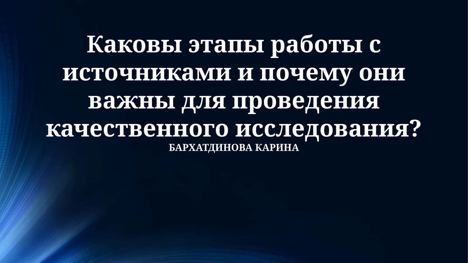 Этапы работы с источниками: Полное руководство 1