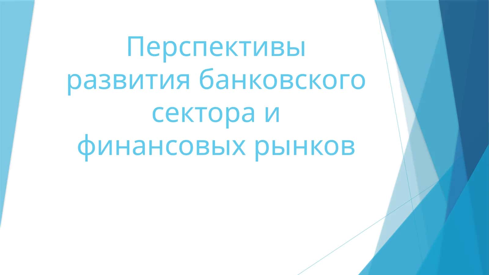 Перспективы развития банковского сектора и финансовых рынков 1