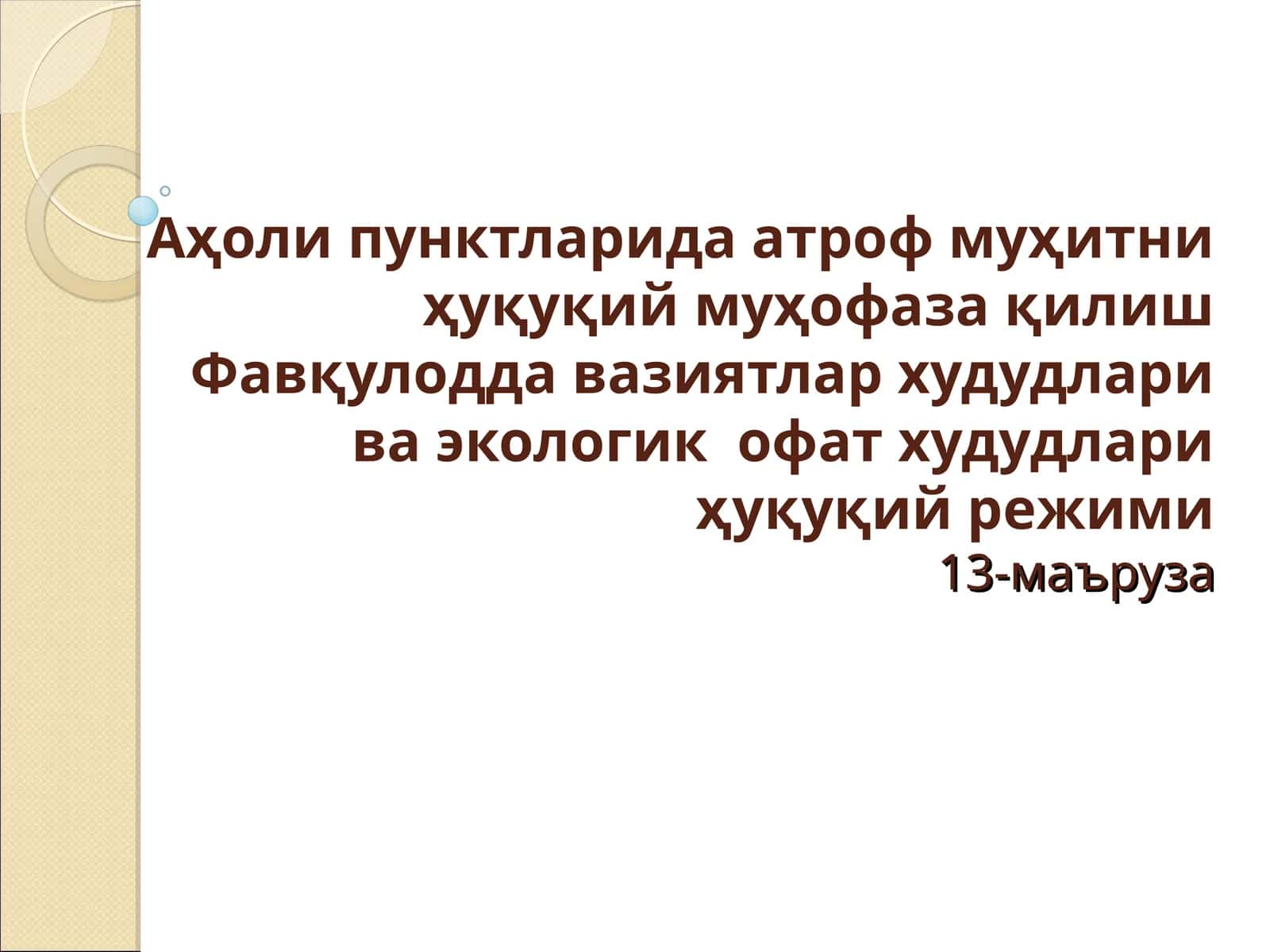 Аҳоли пунктларида атроф муҳитни ҳуқуқий муҳофаза қилиш 1