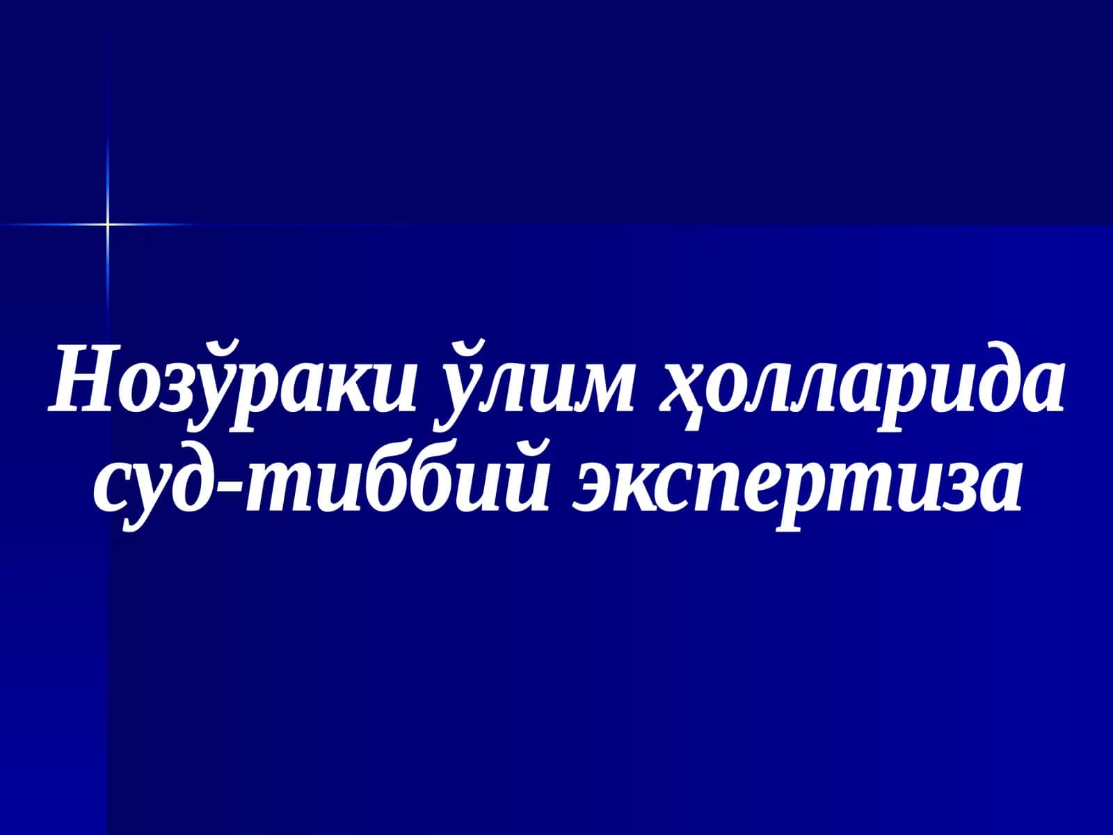 Нозўраки ўлим ҳолларида суд-тиббий экспертиза 1