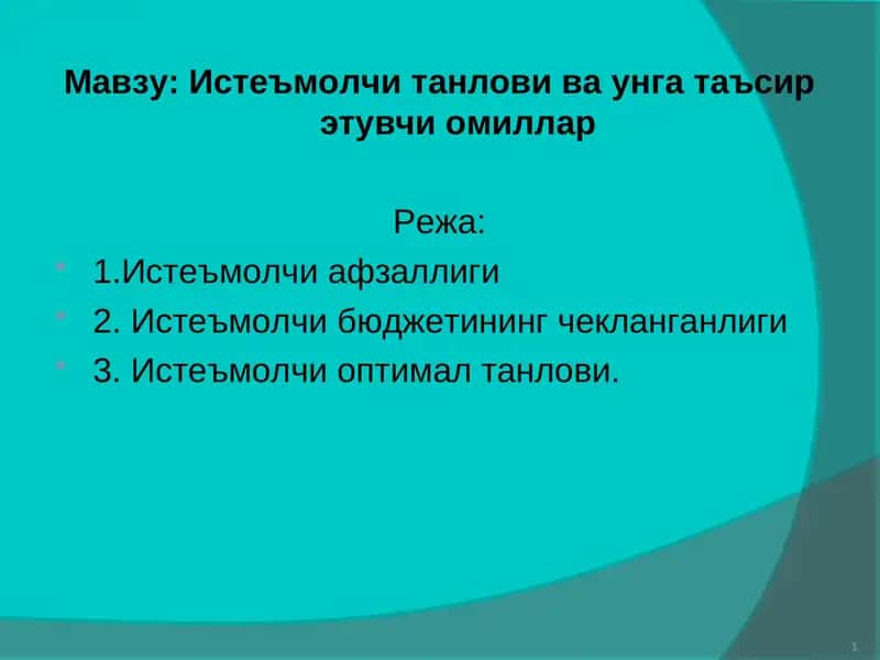 Истеъмолчи танлови ва унга таъсир этувчи омиллар 1