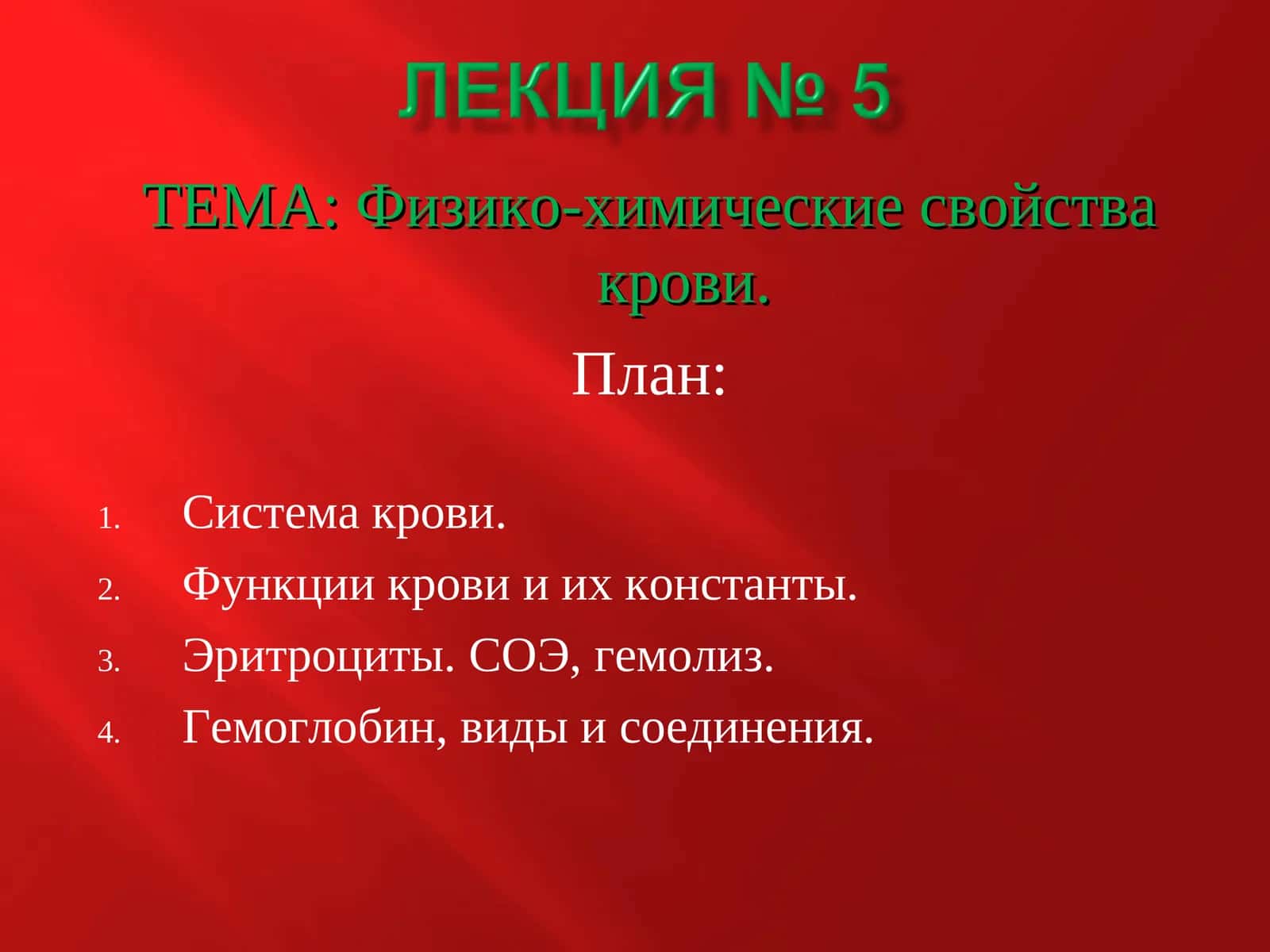 Физико-химические свойства крови 1