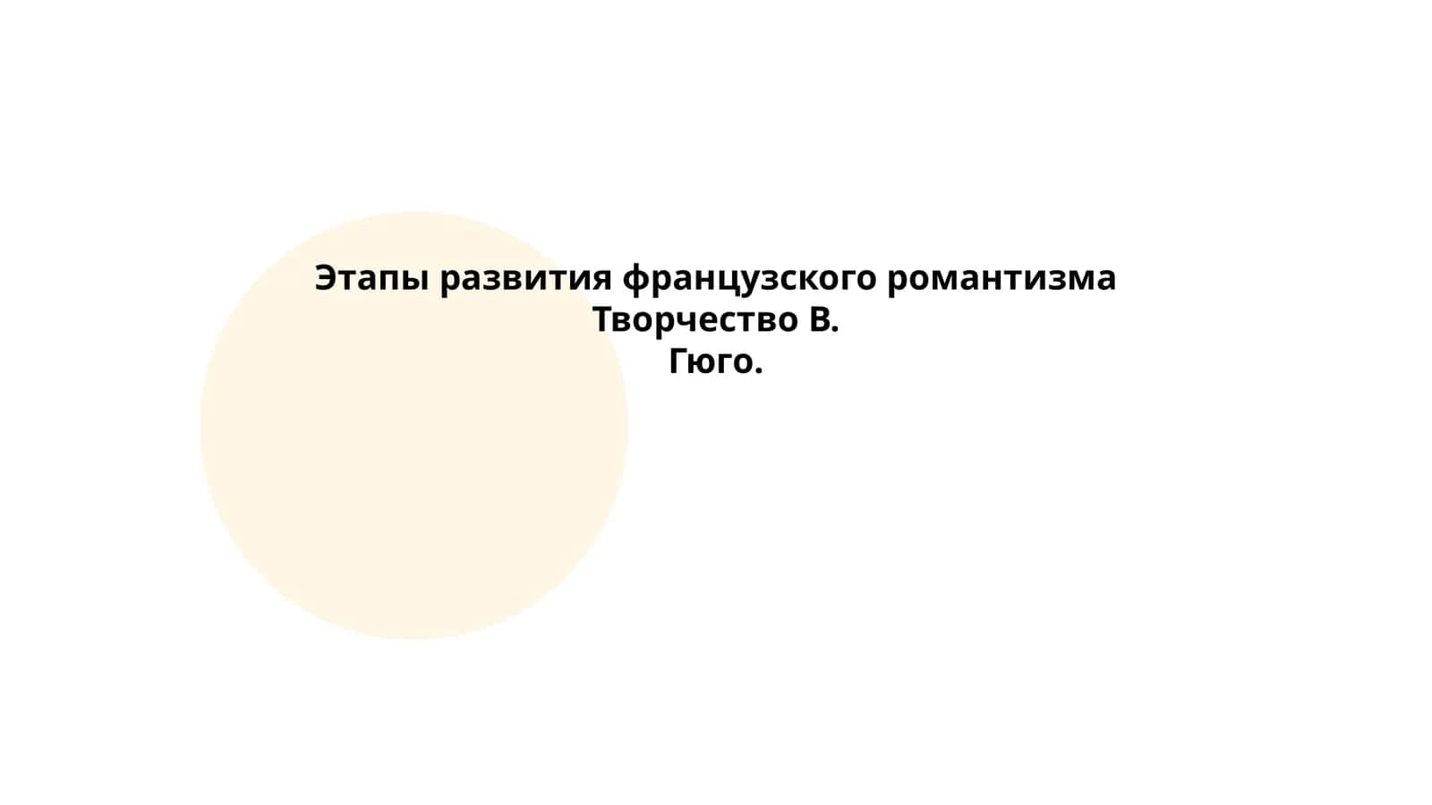 Этапы развития французского романтизма Творчество В.Гюго 1