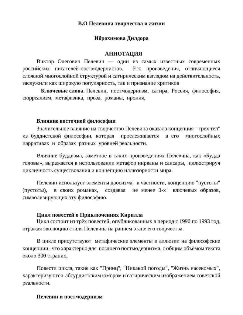 В.О Пелевина творчества и жизни 1