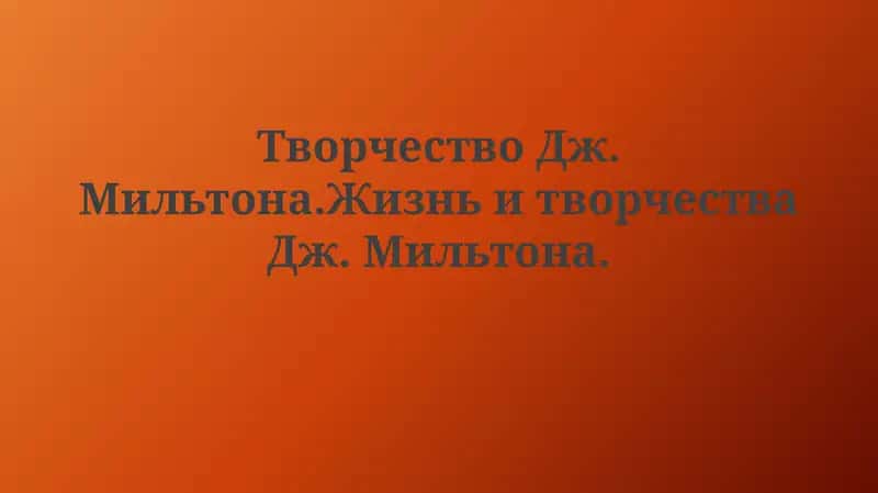 Творчество Дж. Мильтона. Жизнь и творчество Дж. Мильтона 1