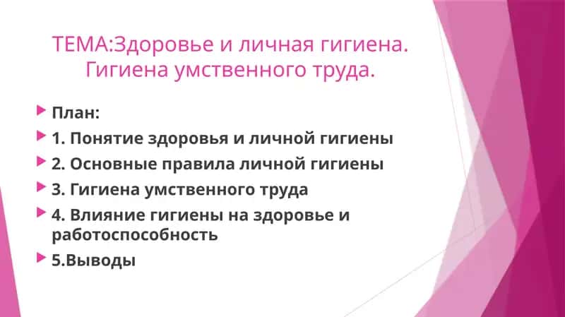 Здоровье и личная гигиена. Гигиена умственного труда. 1