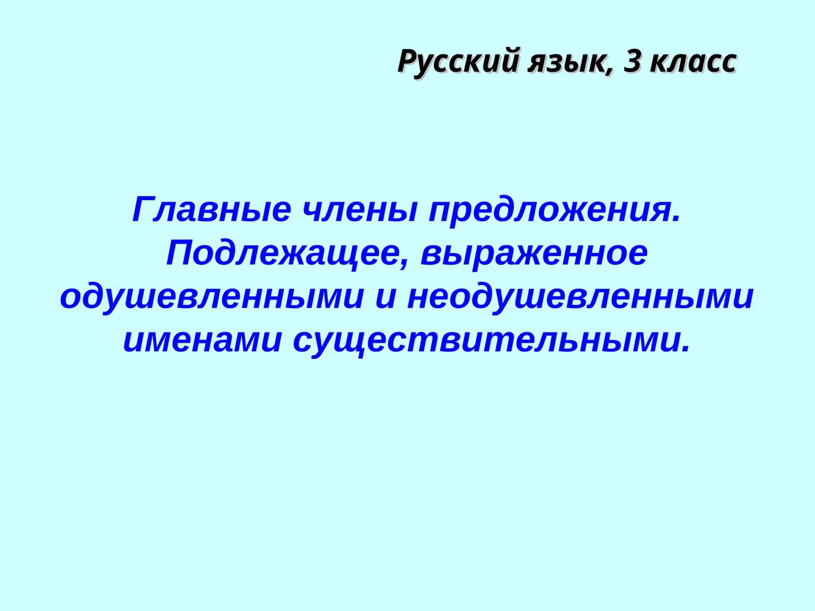 Главные члены предложения. Подлежащее, выраженное одушевленными и неодушевленными именами существительными 1