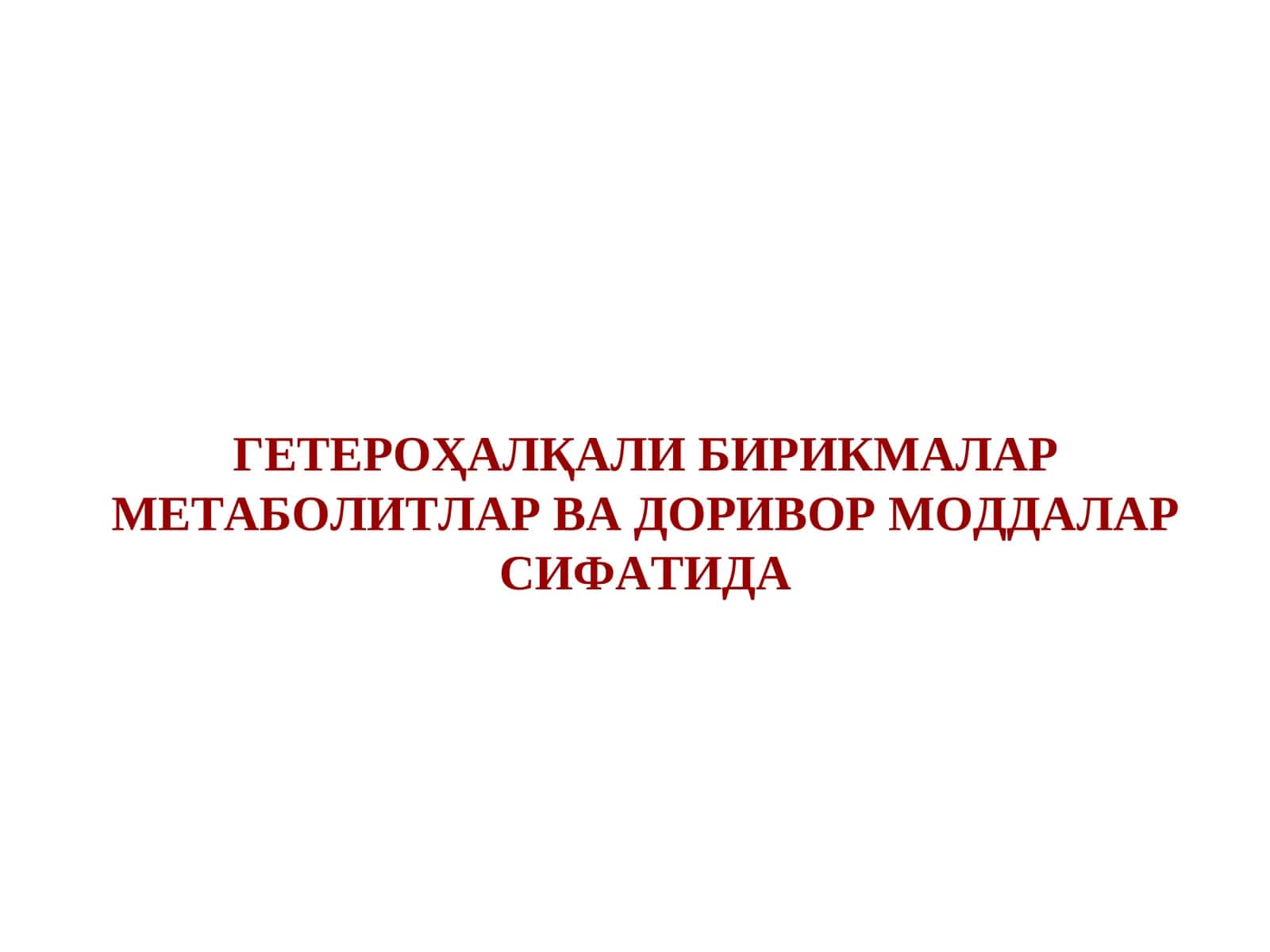 ГЕТЕРОҲАЛҚАЛИ БИРИКМАЛАР МЕТАБОЛИТЛАР ВА ДОРИВОР МОДДАЛАР СИФАТИДА 1