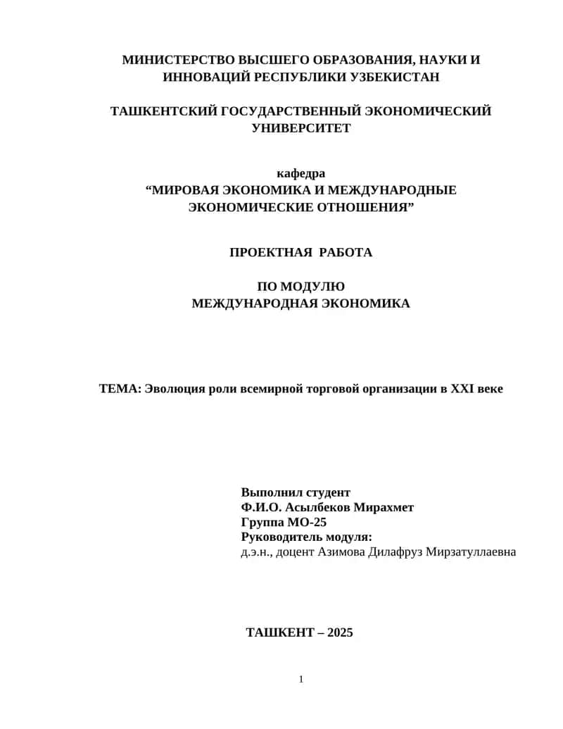 Эволюция роли всемирной торговой организации в XXI веке 1