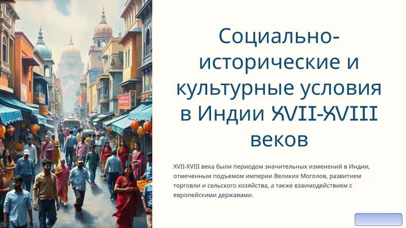 Социально-исторические и культурные условия в Индии XVII-XVIII веков 1