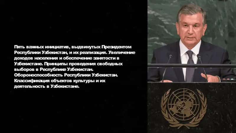 Пять важных инициатив, выдвинутых Президентом Республики Узбекистан, и их реализация. Увеличение доходов населения и обеспечение занятости в Узбекистане. Принципы проведения свободных выборов в Республике Узбекистан. Обороноспособность Республики Узбекистан. Классификация объектов культуры и их деятельность в Узбекистане. 1