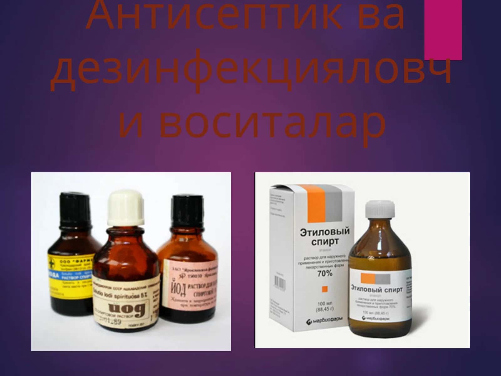 Antiseptik va dezinfeksialovchi dori vositalari 1